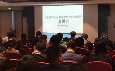 中国连锁经营协会召开《北京市社区商业便民综合体规范》宣贯工作