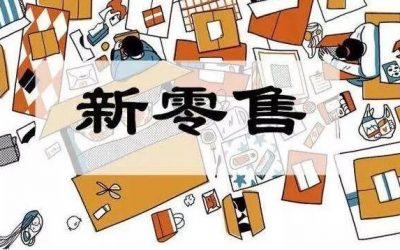 新零售轮回论：邻家便利的命，无人便利的劫？