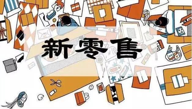 新零售轮回论：邻家便利的命，无人便利的劫？