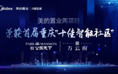 美的置业两项目荣获首届重庆“十佳智能社区”称号