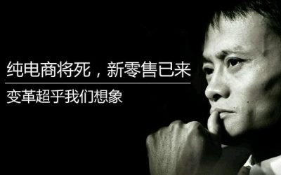阿里、京东全面参与，万亿级新零售如何落地成真？