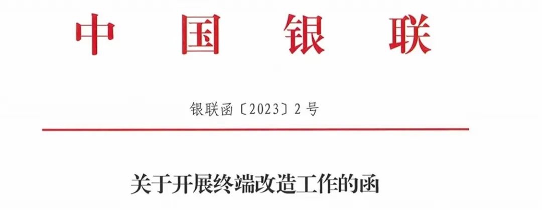 银联发函！23年年底前需完成POS终端改造
